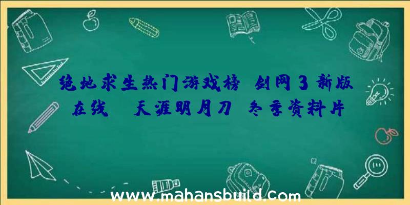 绝地求生热门游戏榜:剑网3新版在线